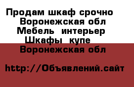 Продам шкаф срочно  - Воронежская обл. Мебель, интерьер » Шкафы, купе   . Воронежская обл.